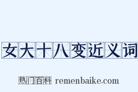 女大十八变近义词是什么意思的图片